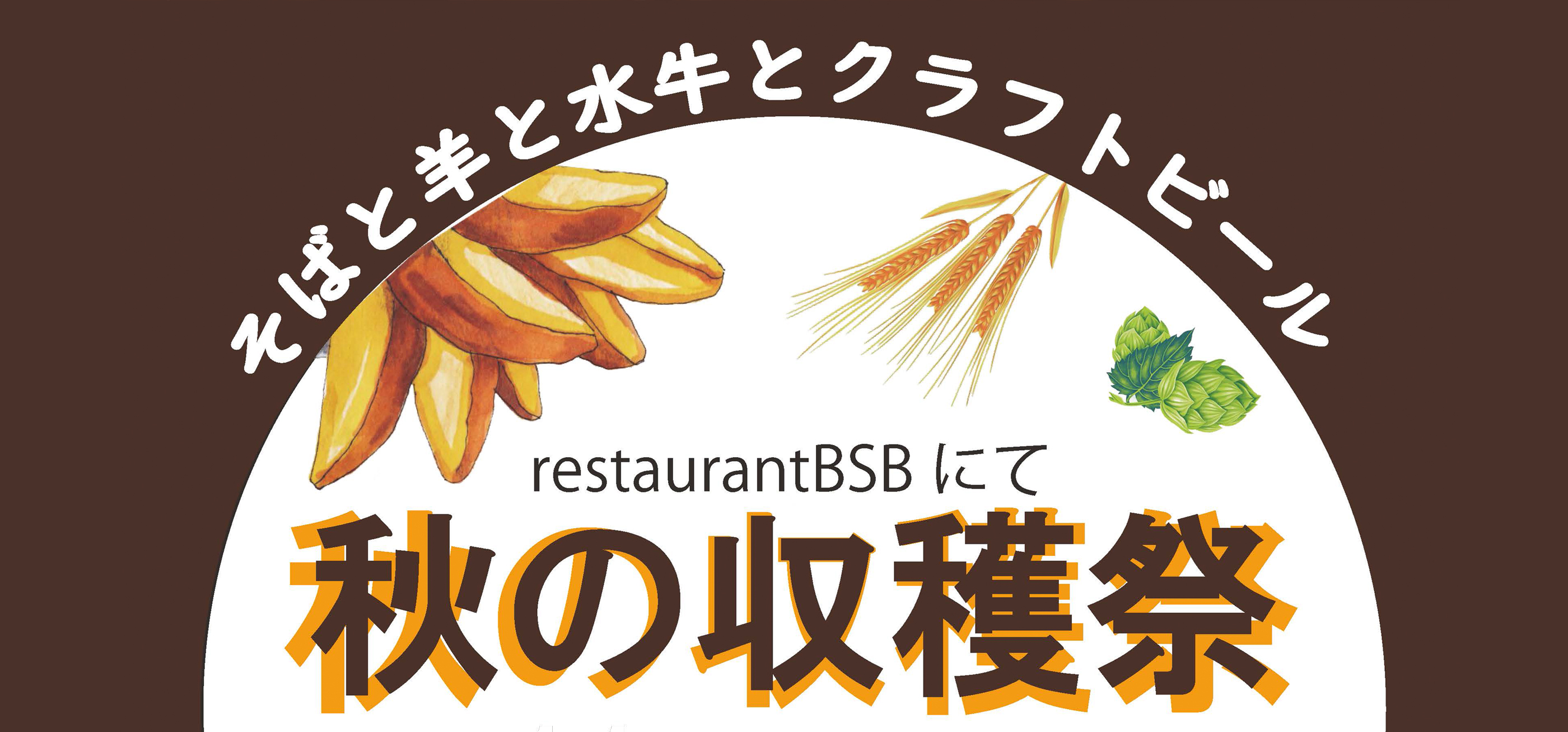BSB秋の収穫祭